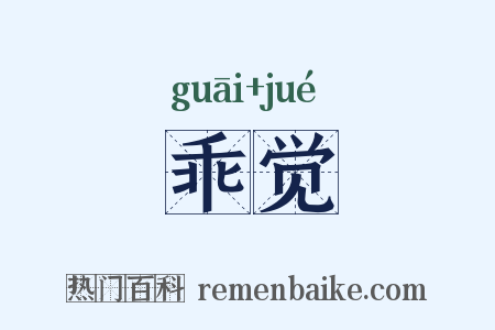 乖觉是什么意思的图片